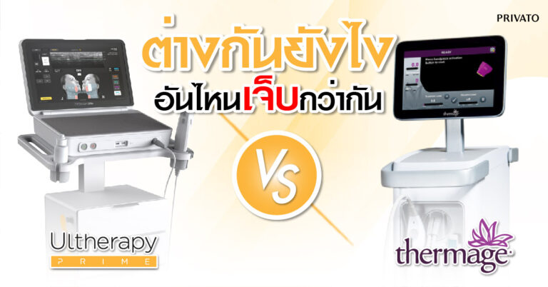 Ulthera กับ Thermage: เปรียบเทียบความแตกต่าง ข้อดีข้อเสียและราคา