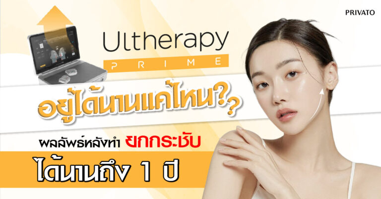 ทำ Ulthera อยู่ได้นานแค่ไหน? เทียบกับตัวอื่นแล้วเป็นอย่างไร