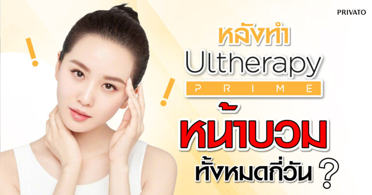 หลังทํา Ulthera หน้าบวมกี่วัน?