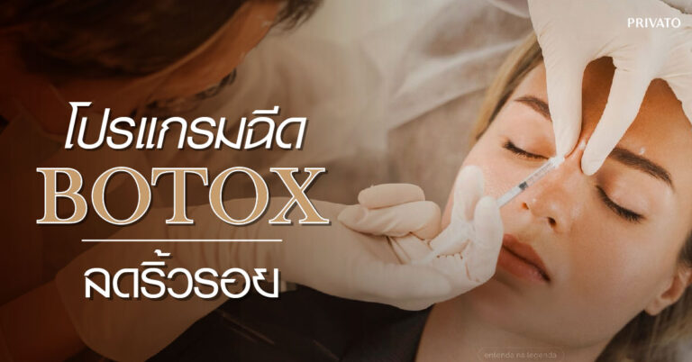ฉีด Botox เพื่อลดริ้วรอย เหมาะกับใครบ้าง มีความเสี่ยงไหม?